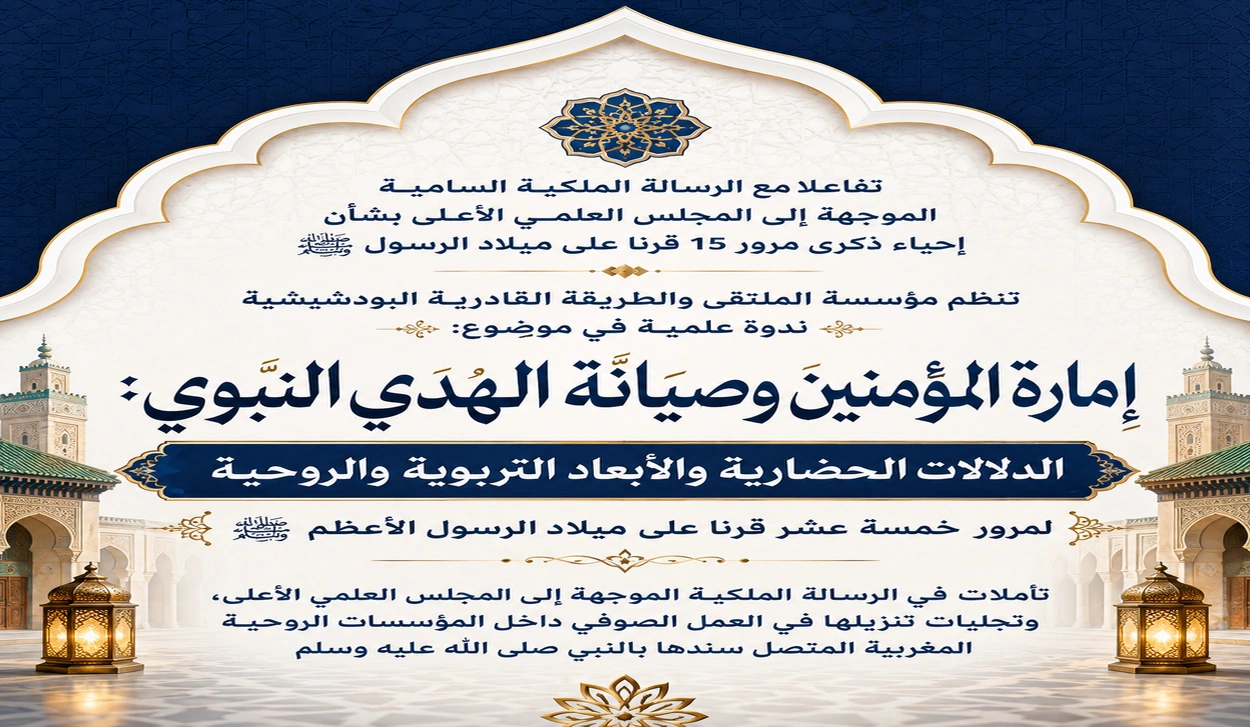 ندوة علمية لمؤسسة الملتقى والطريقة القادرية البودشيشية حول إمارة المؤمنين وصيانة الهدي النبوي